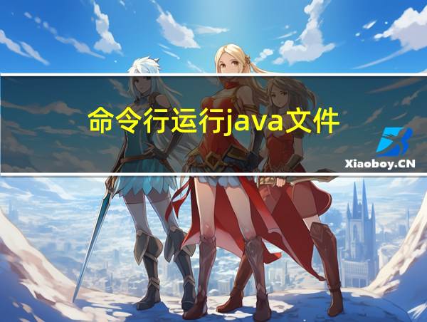 命令行运行java文件的相关图片