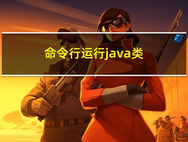 命令行运行java类的相关图片