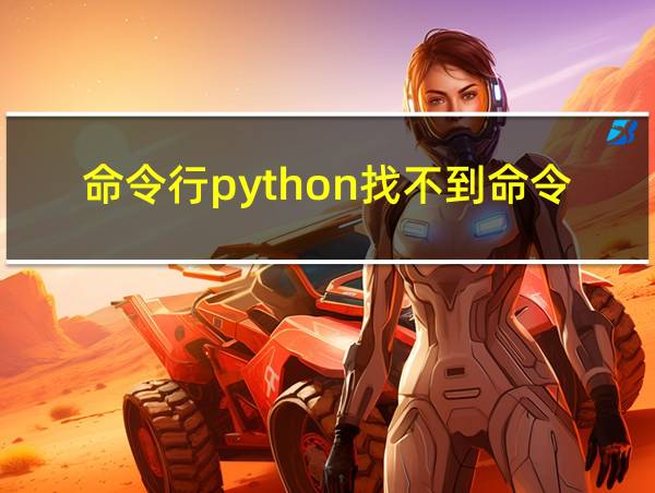 命令行python找不到命令的相关图片