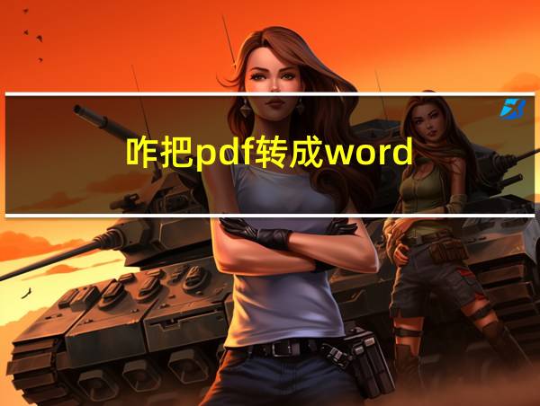 咋把pdf转成word的相关图片