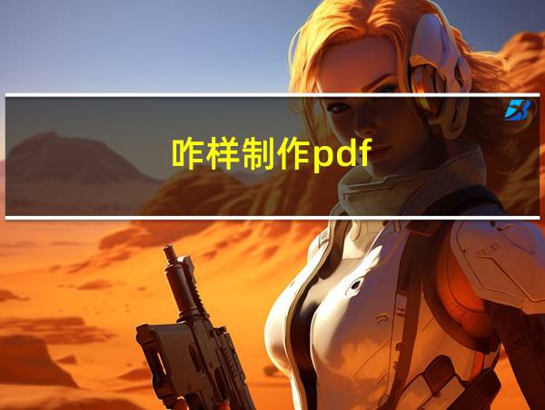 咋样制作pdf的相关图片