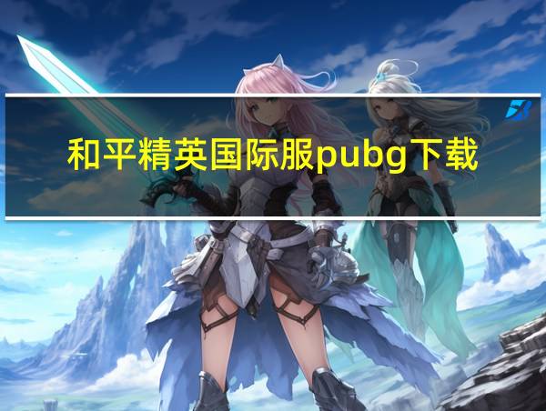 和平精英国际服pubg下载的相关图片