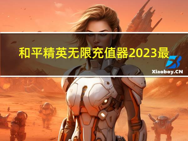 和平精英无限充值器2023最新版的相关图片