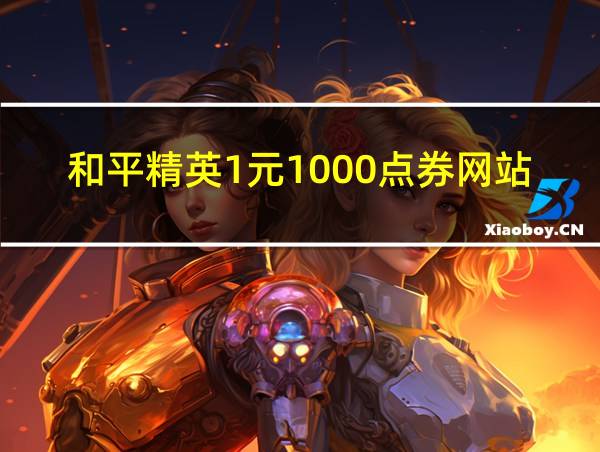 和平精英1元1000点券网站的相关图片