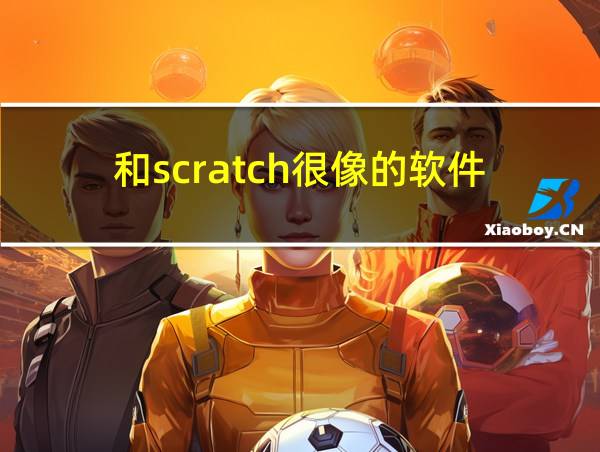 和scratch很像的软件的相关图片