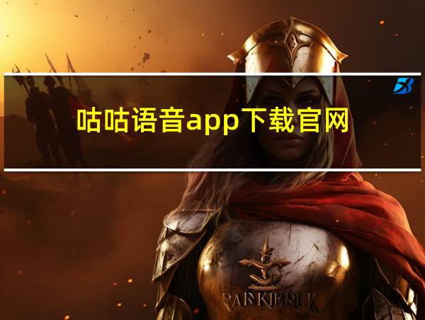 咕咕语音app下载官网的相关图片