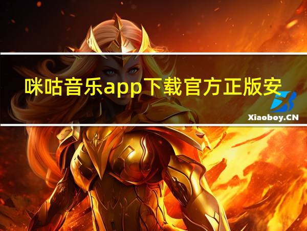 咪咕音乐app下载官方正版安装最新版的相关图片