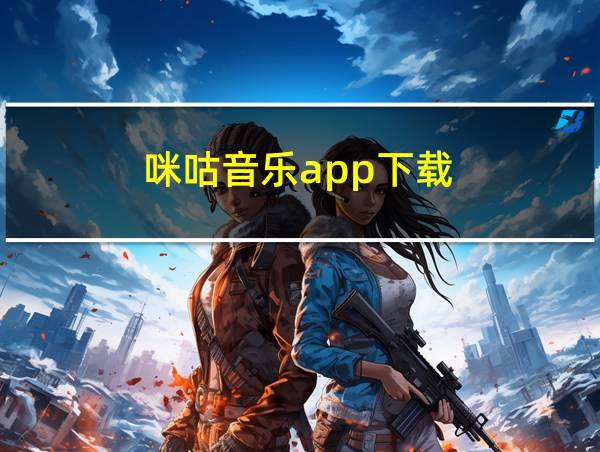 咪咕音乐app下载的相关图片