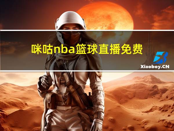 咪咕nba篮球直播免费的相关图片