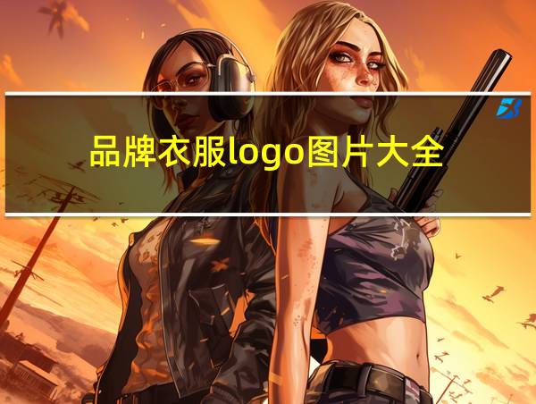 品牌衣服logo图片大全的相关图片