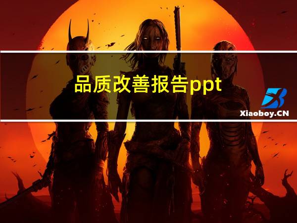 品质改善报告ppt的相关图片