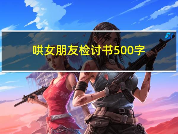 哄女朋友检讨书500字的相关图片