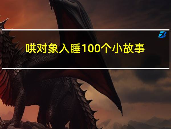 哄对象入睡100个小故事的相关图片