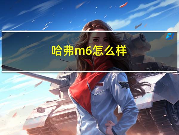 哈弗m6怎么样的相关图片