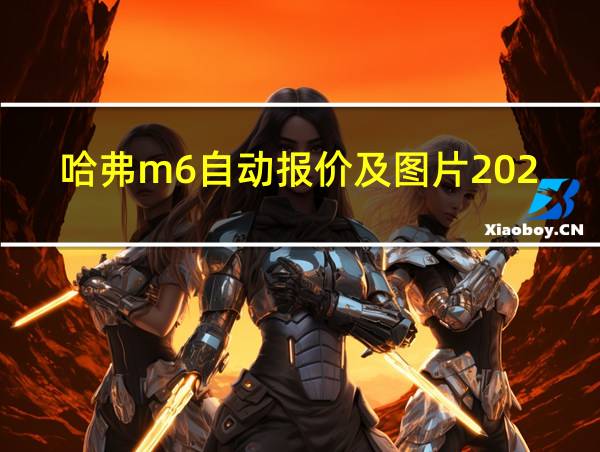 哈弗m6自动报价及图片2020款新车的相关图片