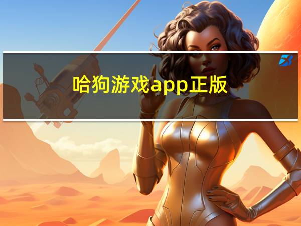 哈狗游戏app正版的相关图片