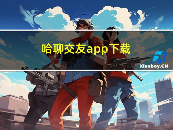 哈聊交友app下载的相关图片