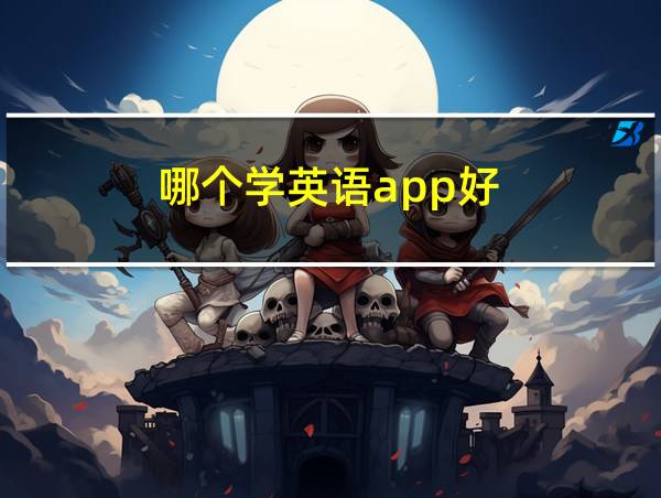 哪个学英语app好的相关图片