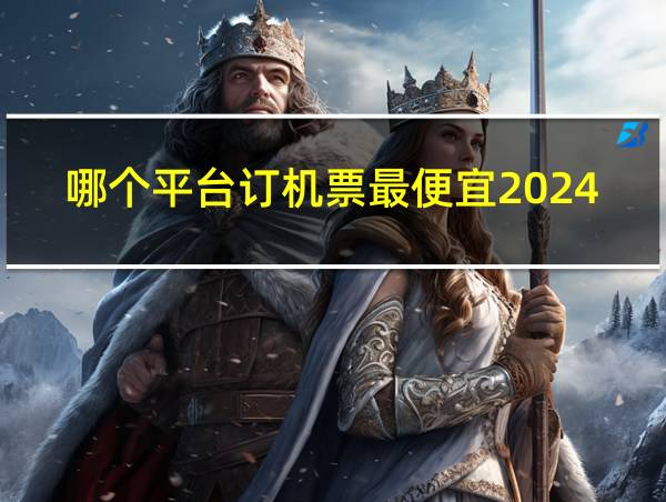 哪个平台订机票最便宜2024年的相关图片