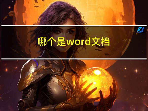 哪个是word文档的相关图片