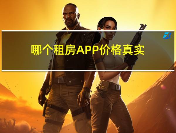 哪个租房APP价格真实的相关图片