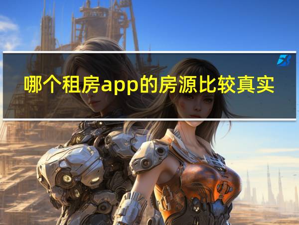 哪个租房app的房源比较真实的相关图片