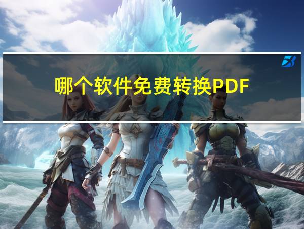 哪个软件免费转换PDF的相关图片