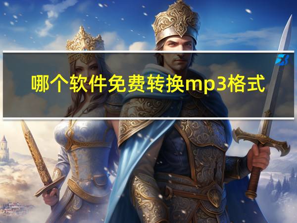 哪个软件免费转换mp3格式的相关图片