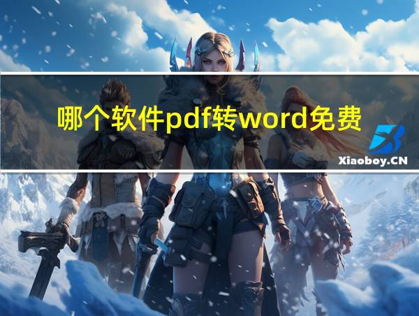 哪个软件pdf转word免费的相关图片