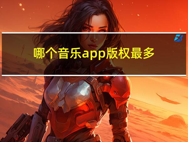 哪个音乐app版权最多的相关图片