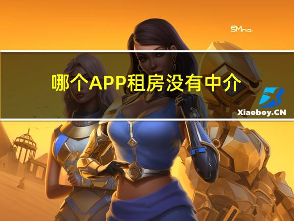 哪个APP租房没有中介的相关图片