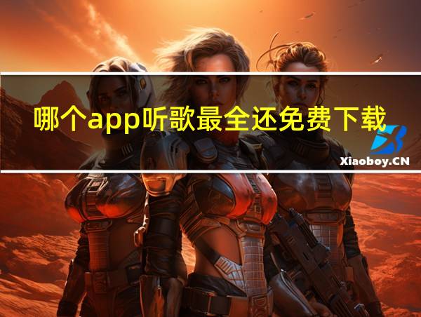 哪个app听歌最全还免费下载的相关图片