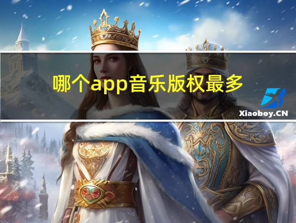 哪个app音乐版权最多的相关图片