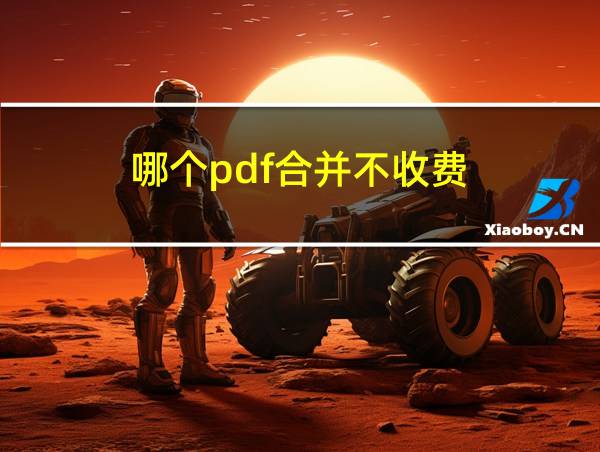 哪个pdf合并不收费的相关图片