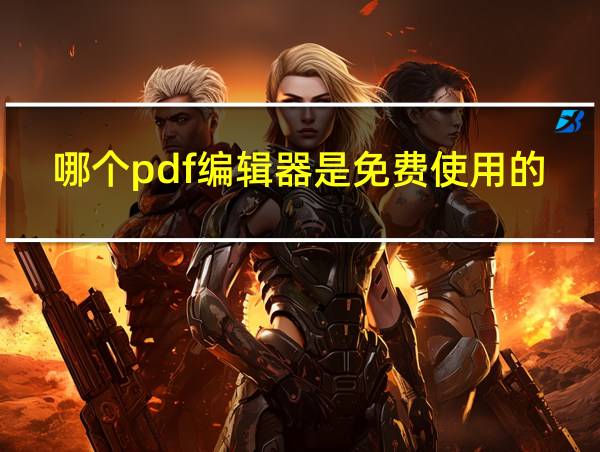 哪个pdf编辑器是免费使用的的相关图片