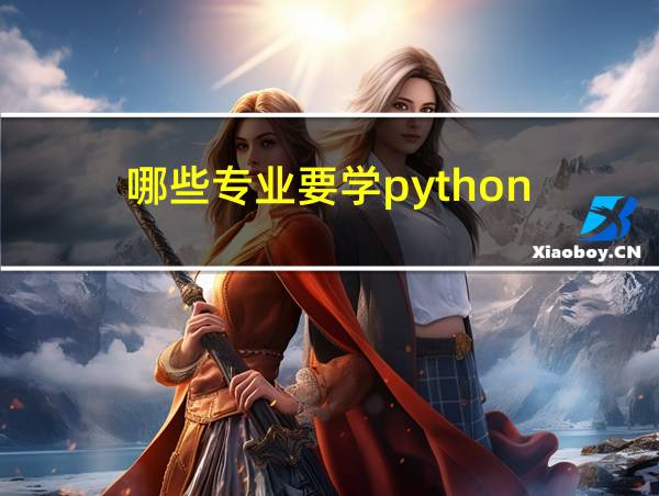 哪些专业要学python的相关图片