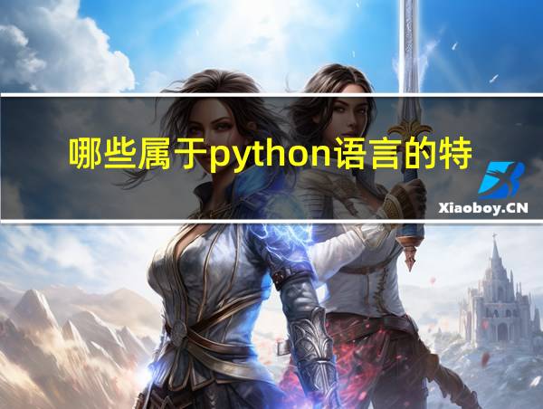 哪些属于python语言的特点的相关图片