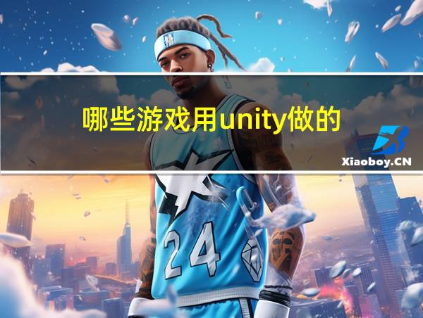 哪些游戏用unity做的的相关图片