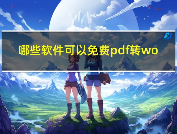 哪些软件可以免费pdf转word的相关图片