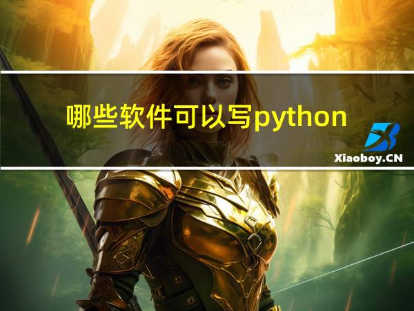 哪些软件可以写python的相关图片