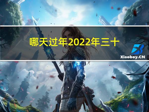 哪天过年2022年三十