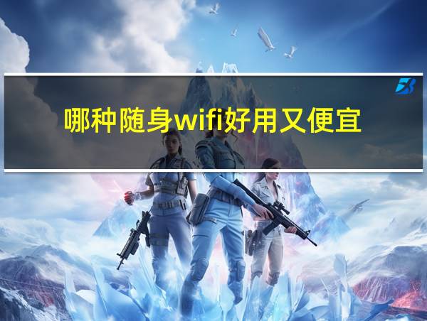 哪种随身wifi好用又便宜的相关图片