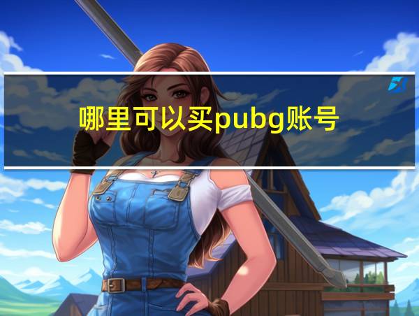 哪里可以买pubg账号的相关图片