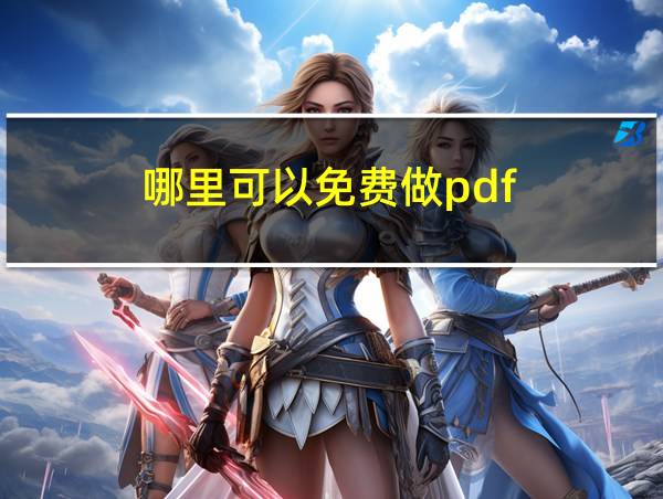 哪里可以免费做pdf的相关图片