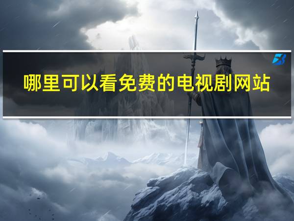 哪里可以看免费的电视剧网站的相关图片