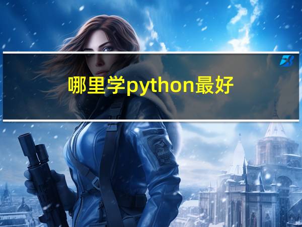 哪里学python最好的相关图片