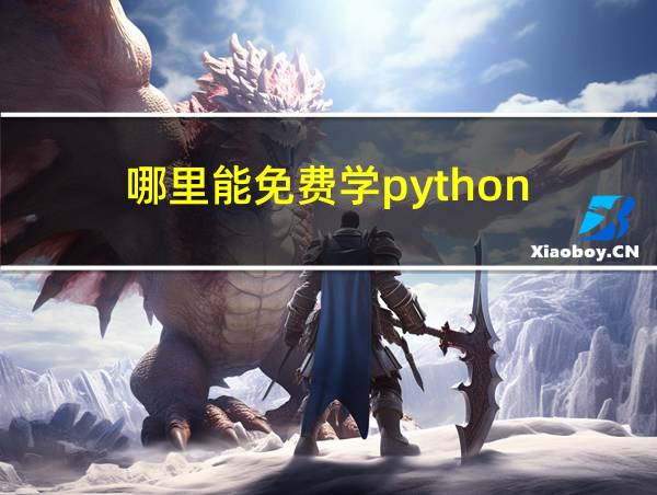 哪里能免费学python的相关图片