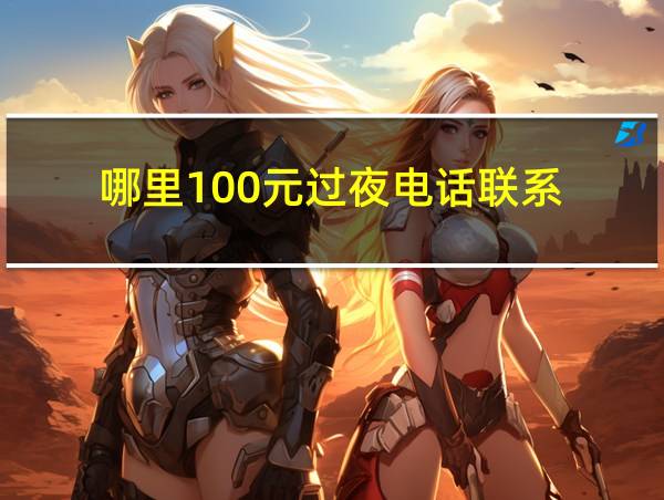 哪里100元过夜电话联系的相关图片