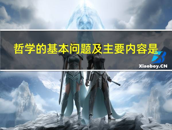 哲学的基本问题及主要内容是?的相关图片