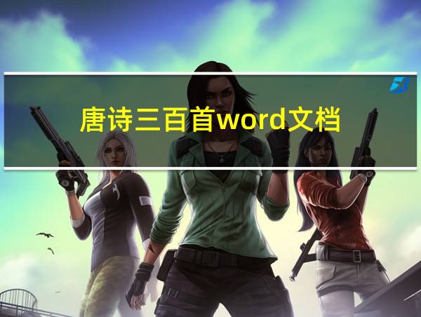 唐诗三百首word文档的相关图片